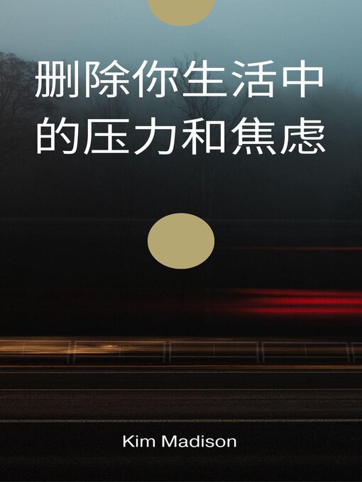 Title details for 删除你生活中的压力和焦虑 by Bagas Bantara - Available